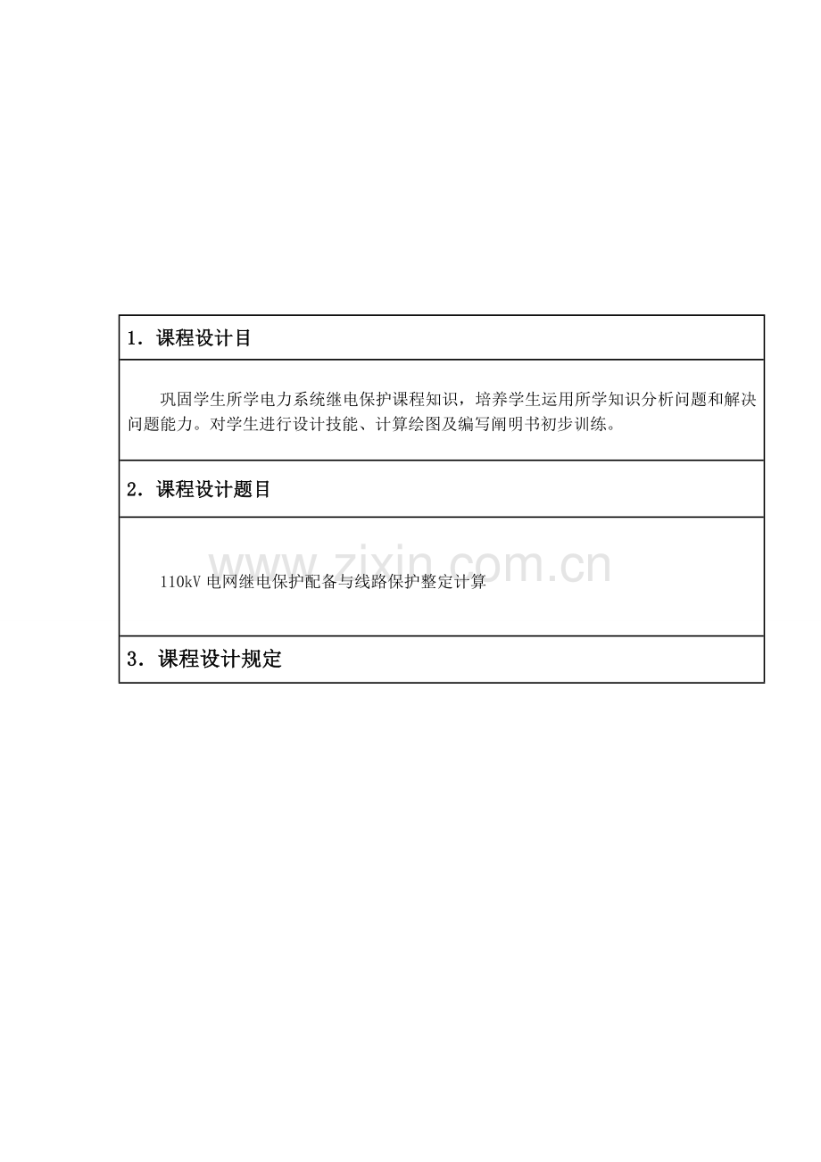 电力系统继电保护专业课程设计项目说明指导书.doc_第2页