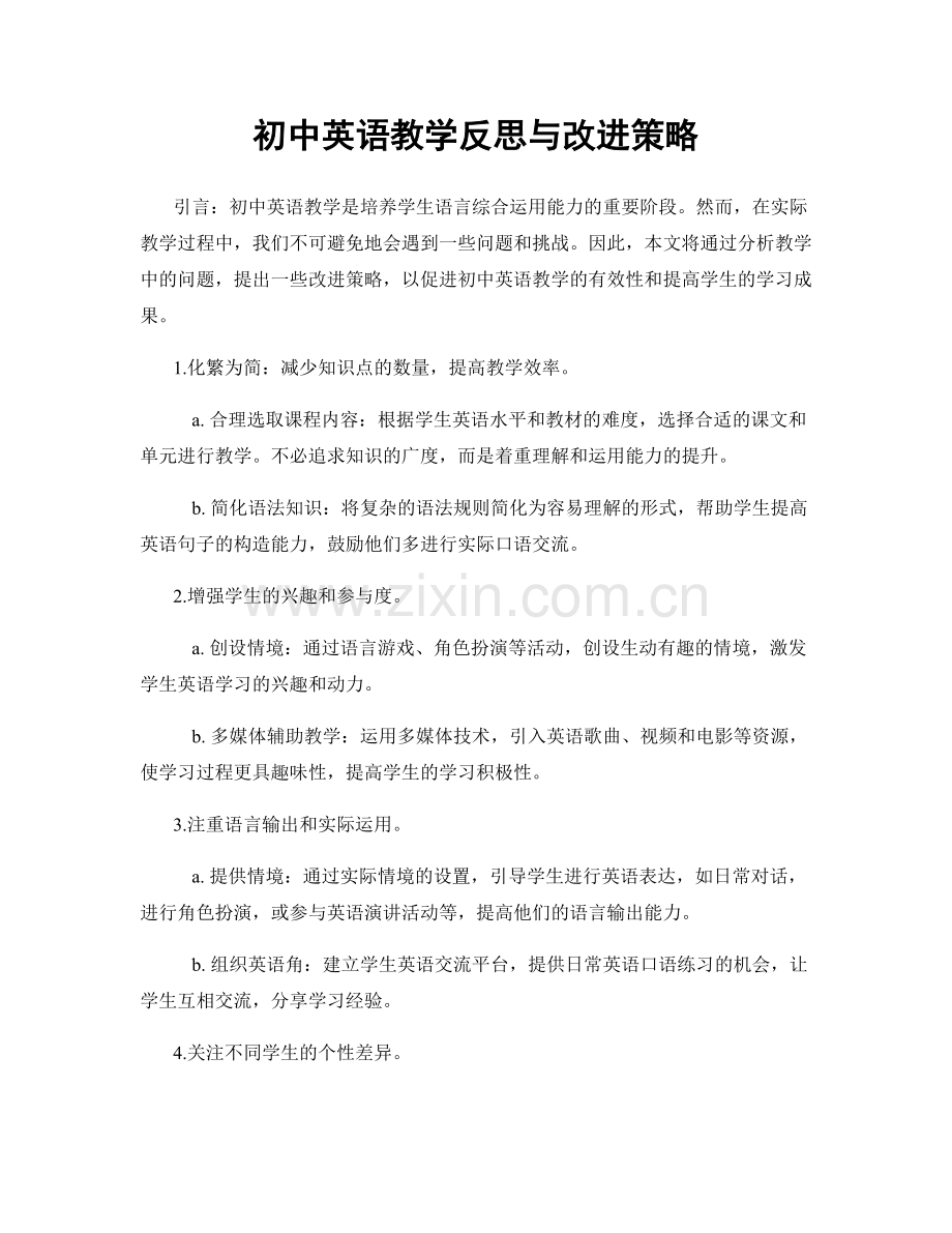 初中英语教学反思与改进策略.docx_第1页