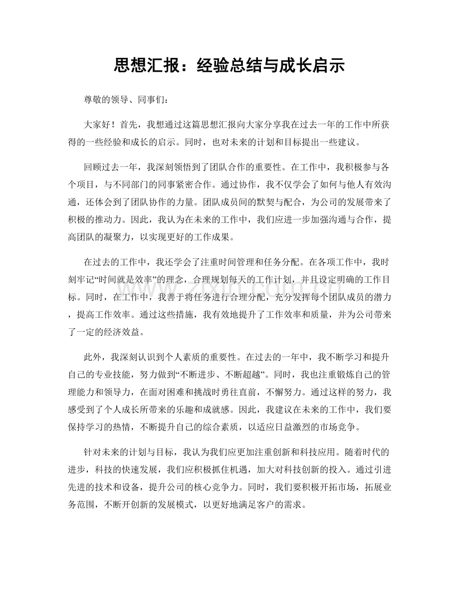 思想汇报：经验总结与成长启示.docx_第1页