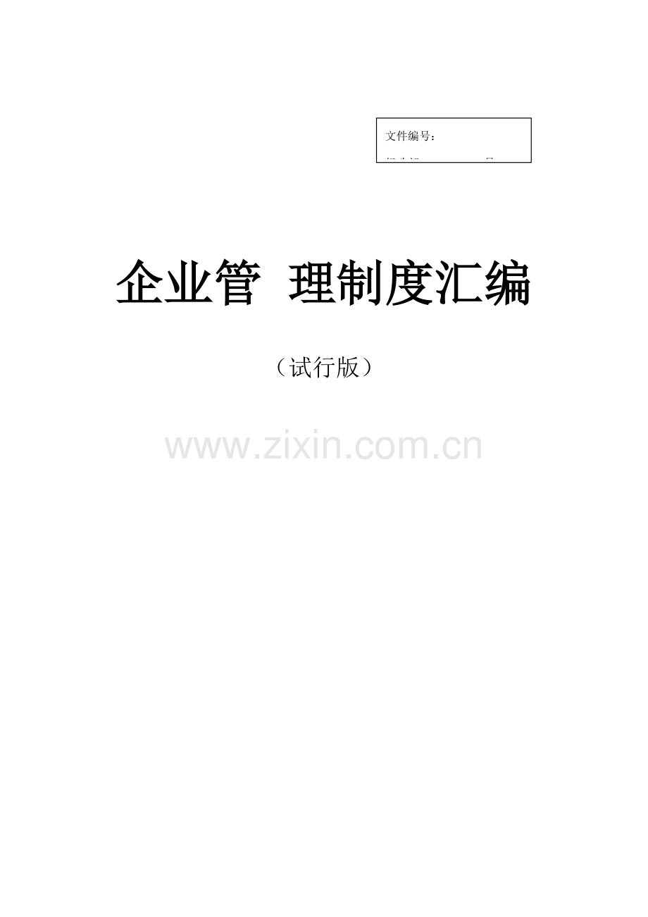 汽车4S店公司管理制度汇编样本.doc_第1页