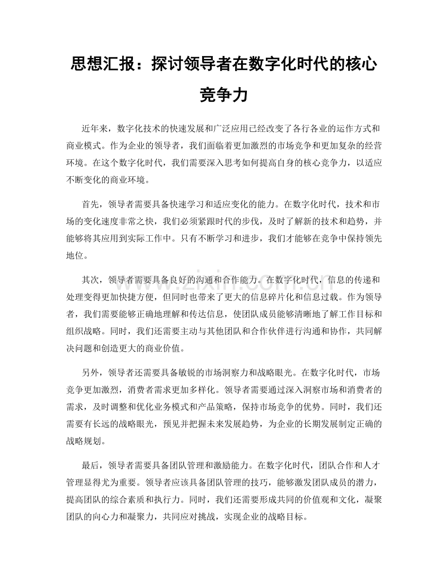 思想汇报：探讨领导者在数字化时代的核心竞争力.docx_第1页