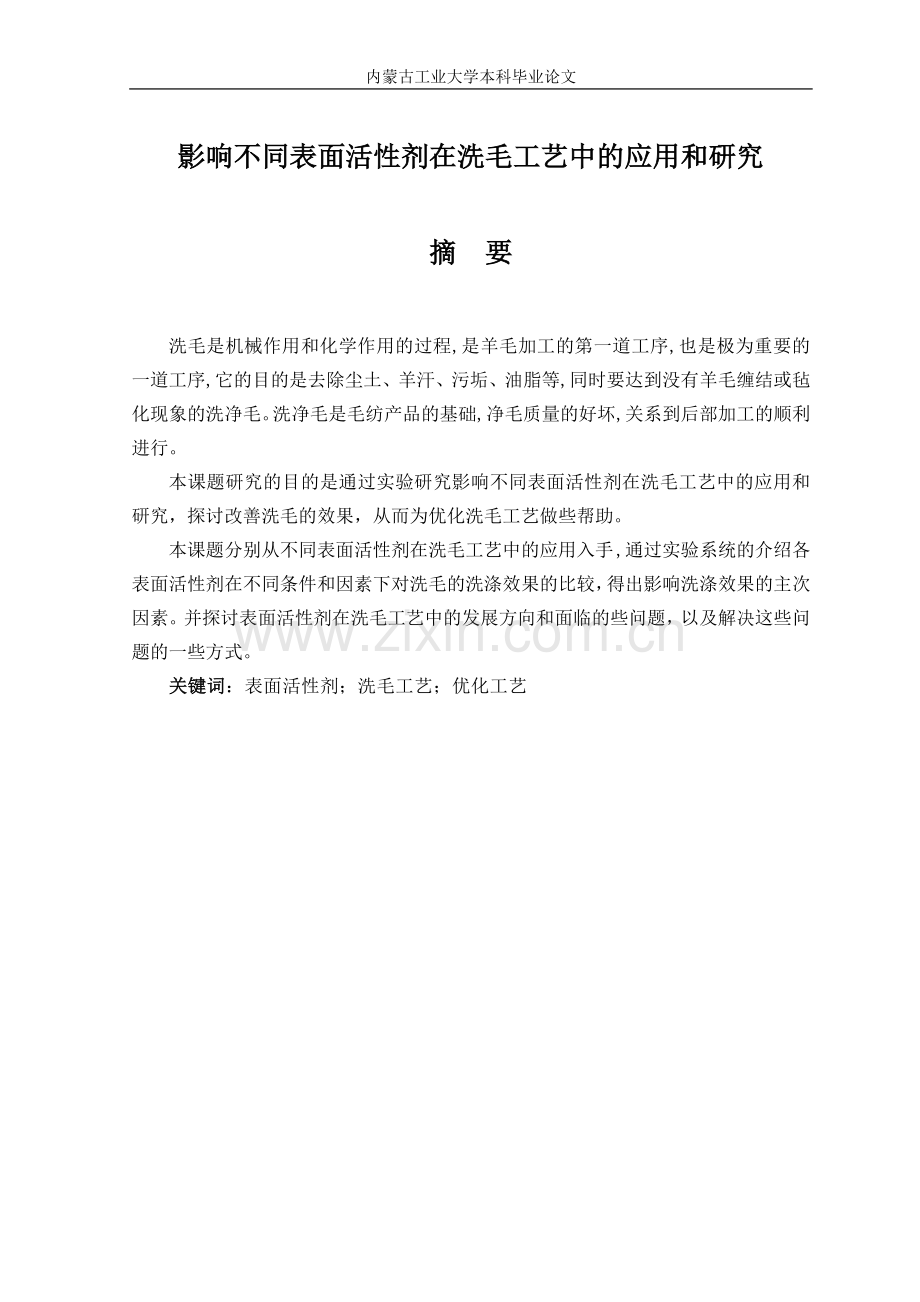 影响不同表面活性剂在洗毛工艺中的应用和研究论文-本科论文.doc_第1页