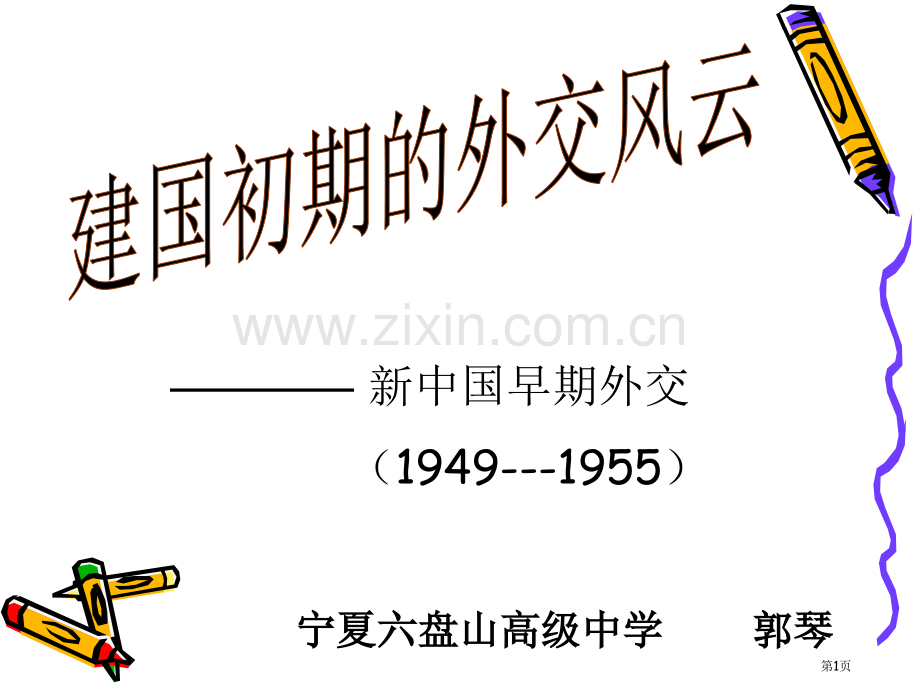 新中国初期的外交19491955教学课件市公开课一等奖百校联赛特等奖课件.pptx_第1页