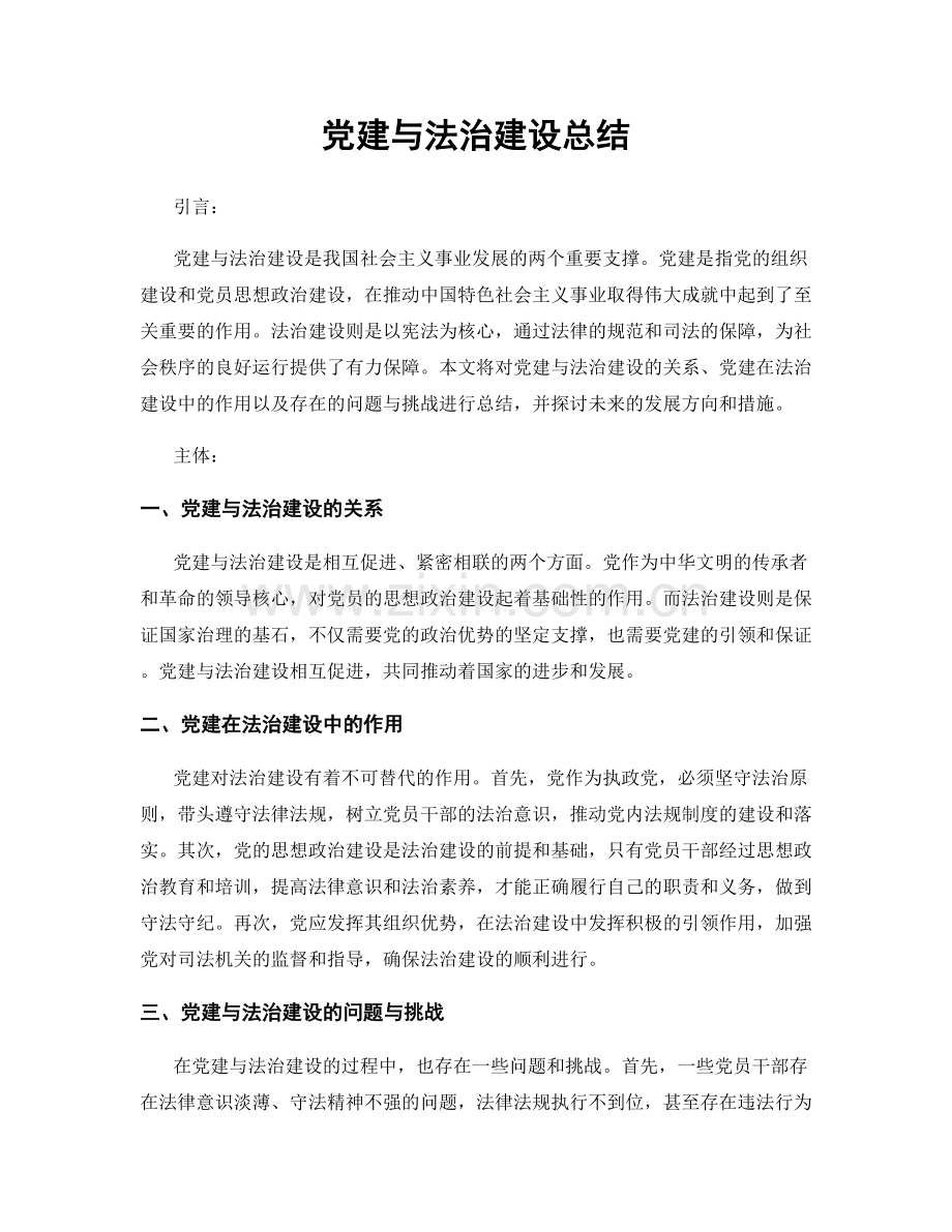 党建与法治建设总结.docx_第1页