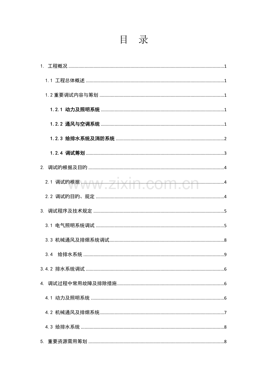 机电关键工程调试专题方案重点标准版模板.docx_第1页