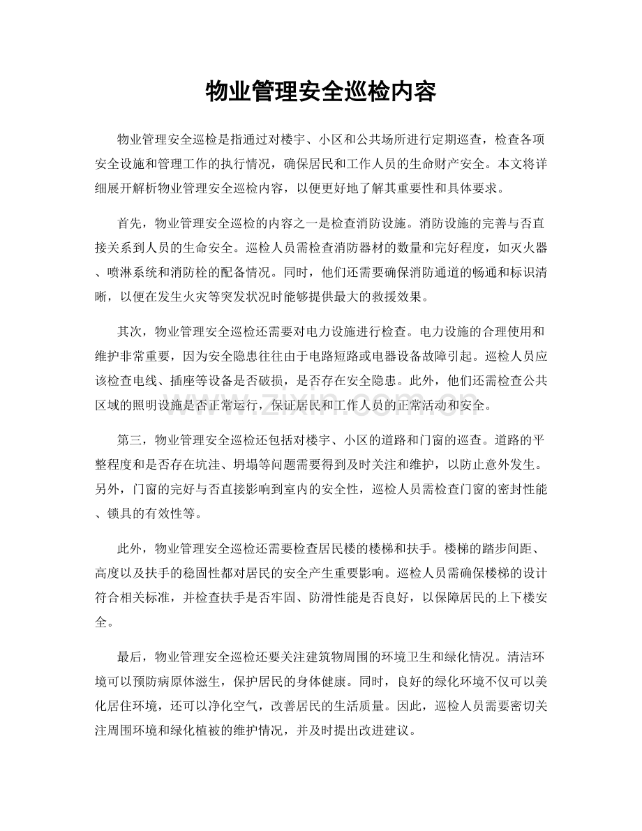 物业管理安全巡检内容.docx_第1页