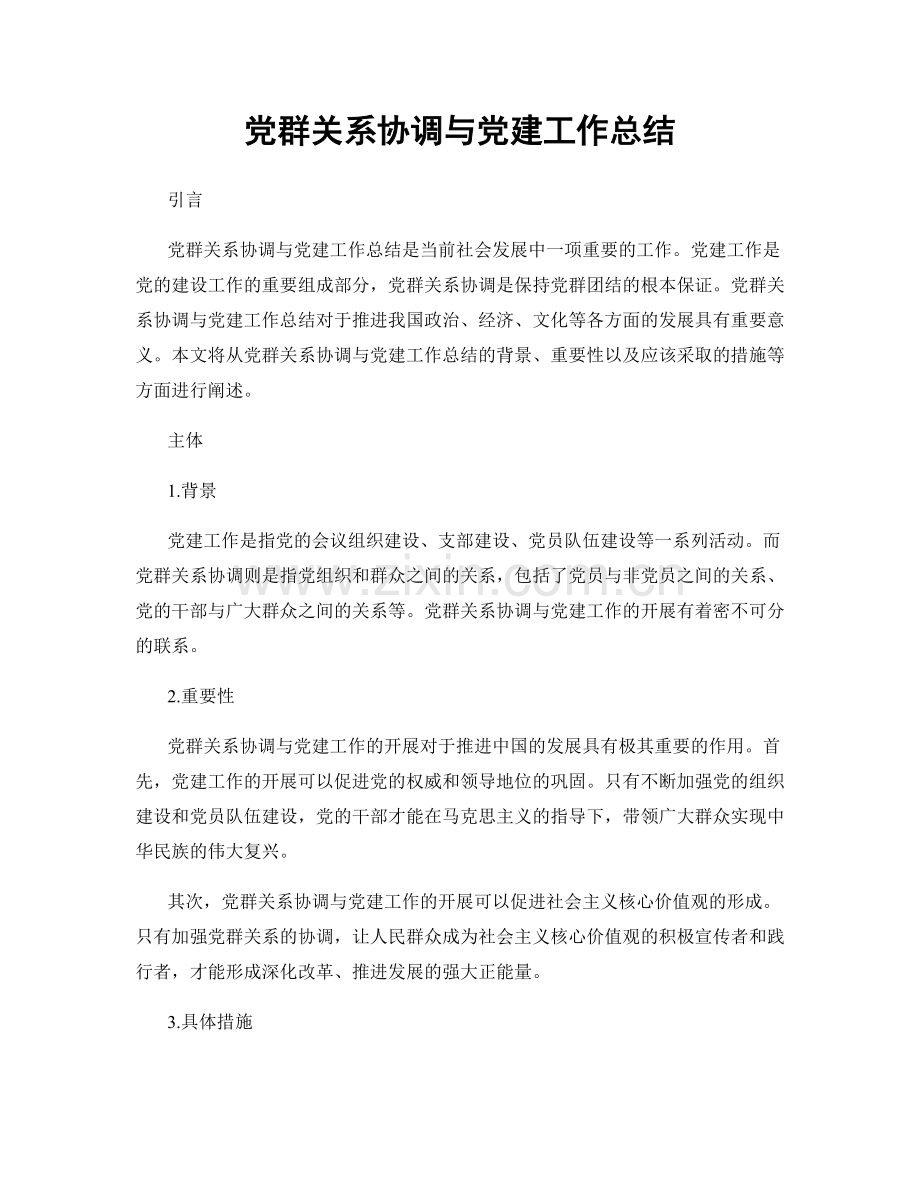 党群关系协调与党建工作总结.docx_第1页