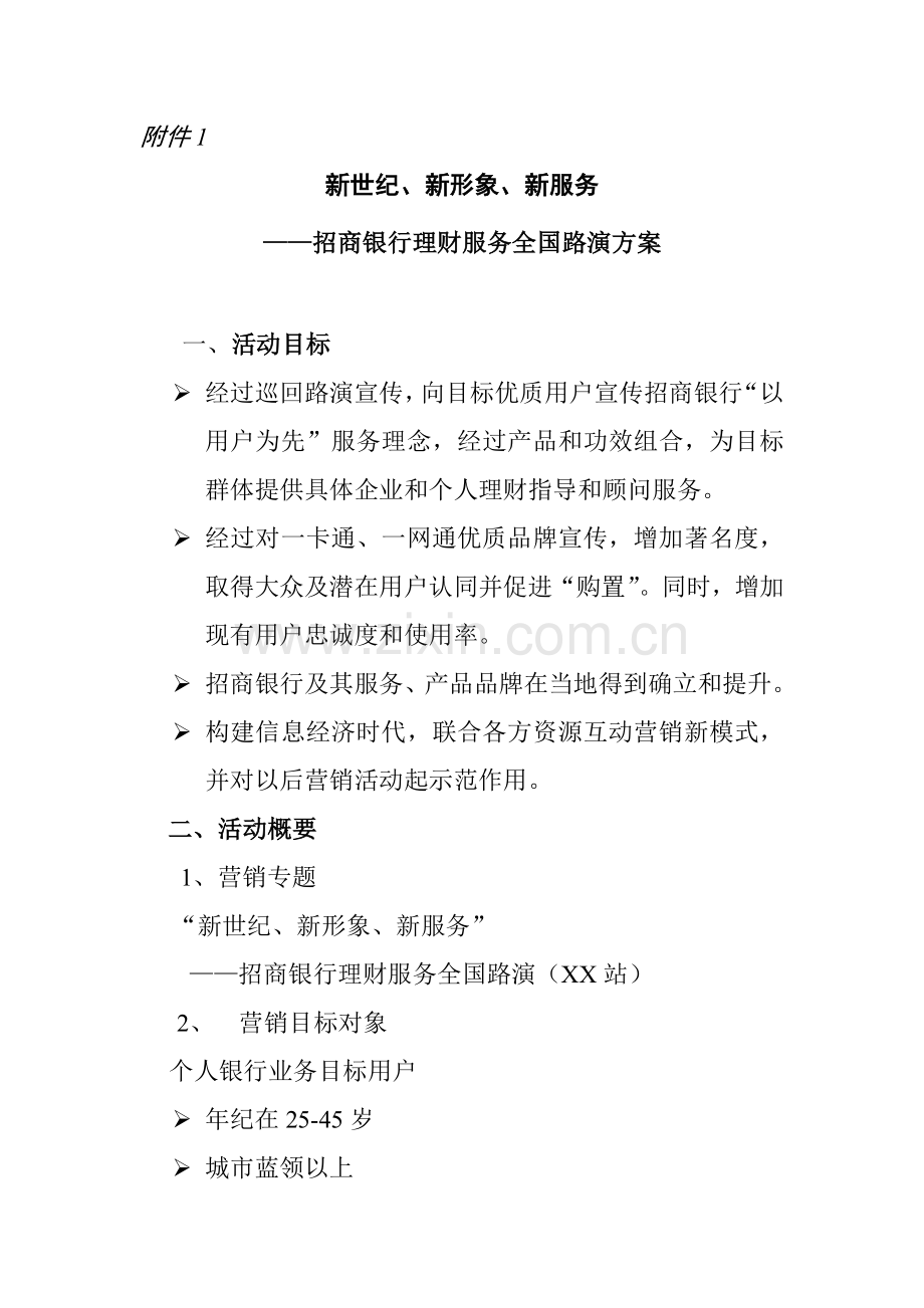 招商银行理财服务全国巡回路演策划方案样本.doc_第1页