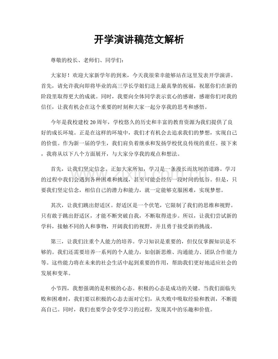 开学演讲稿范文解析.docx_第1页