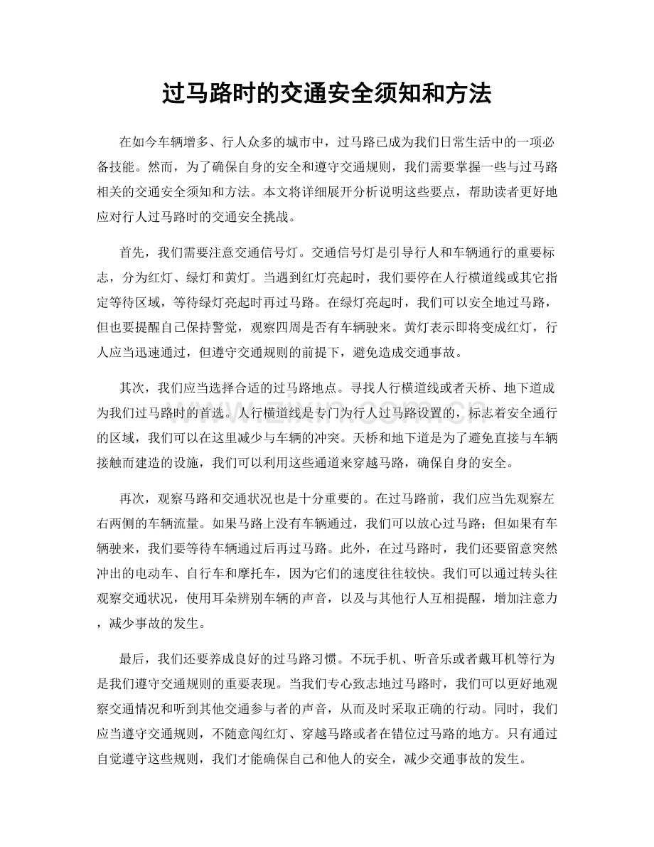 过马路时的交通安全须知和方法.docx_第1页