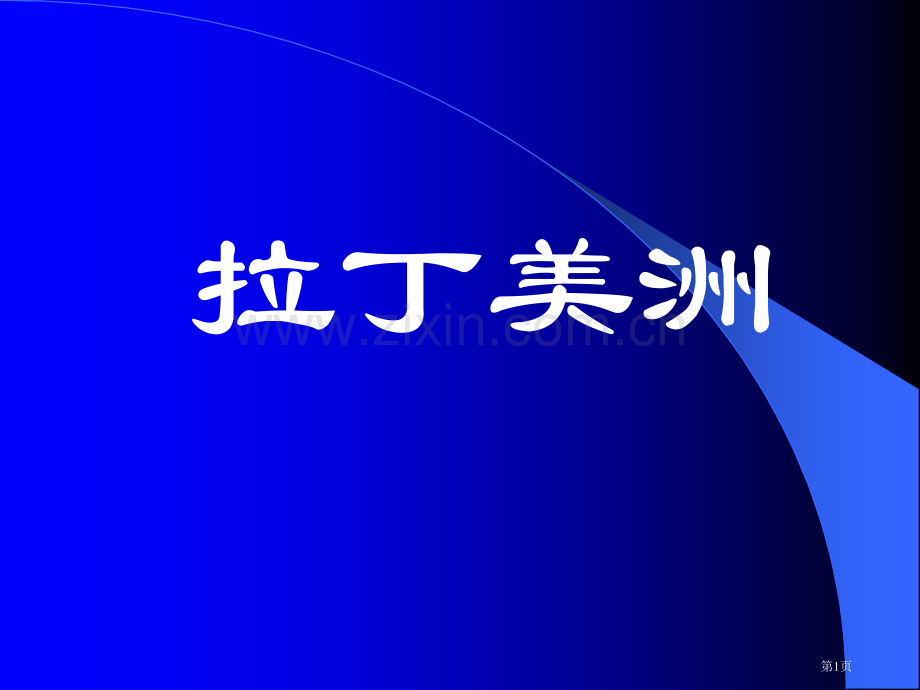 拉丁美洲自然地理特征省公共课一等奖全国赛课获奖课件.pptx_第1页