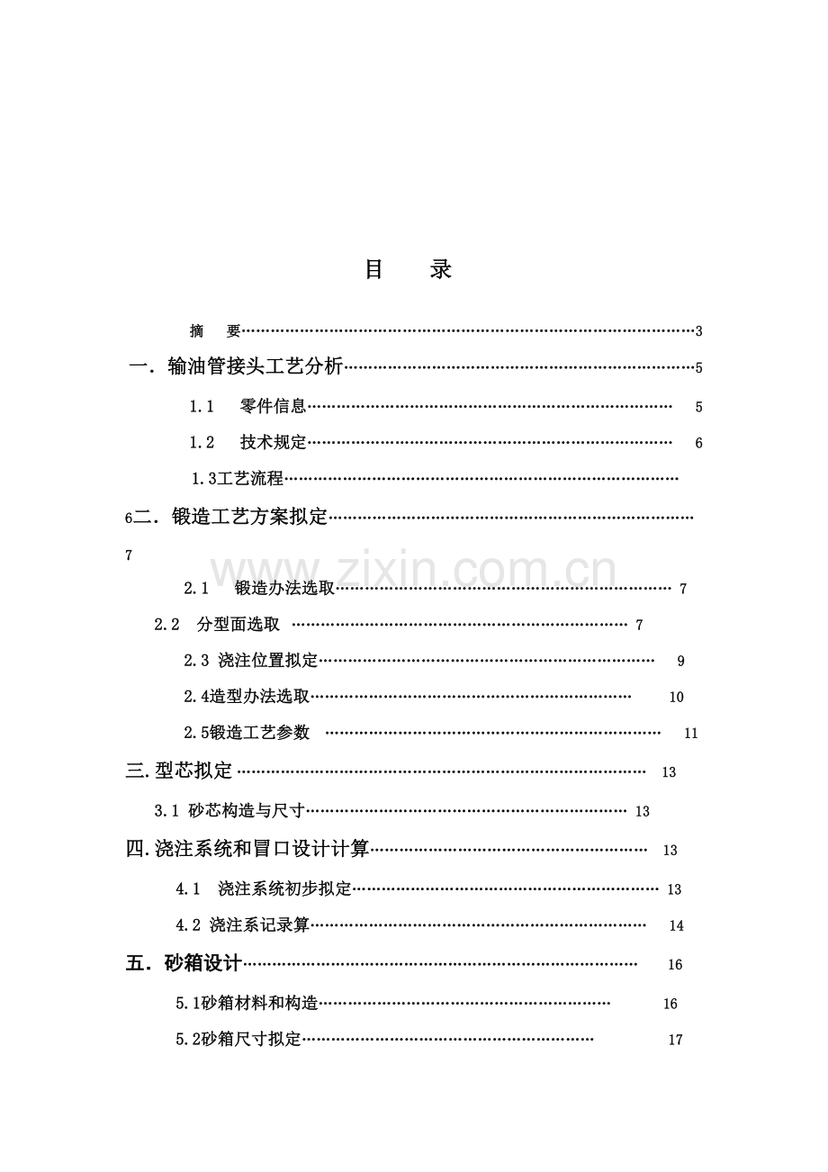 输油管接头铸造基本工艺设计项目说明指导书.doc_第2页