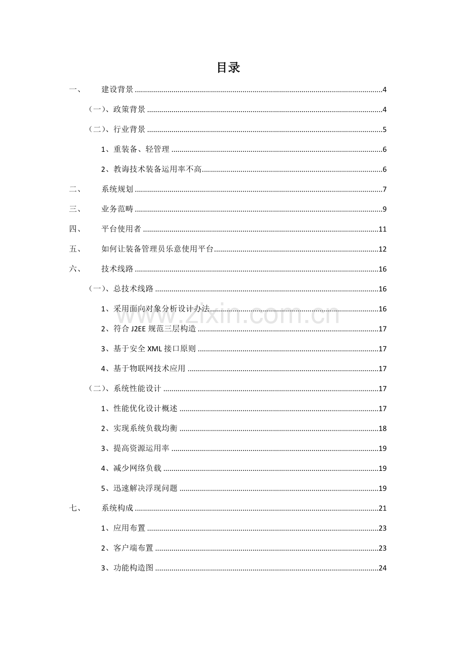 教育关键技术装备智慧管理云平台建设专项方案长虹.doc_第2页