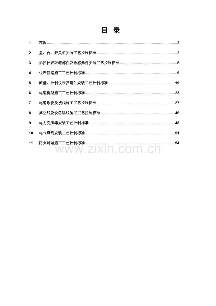 施工工艺控制标准--电仪讲义样本.doc_第3页