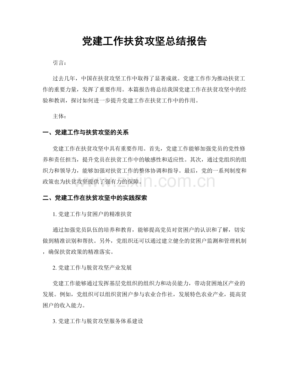 党建工作扶贫攻坚总结报告.docx_第1页