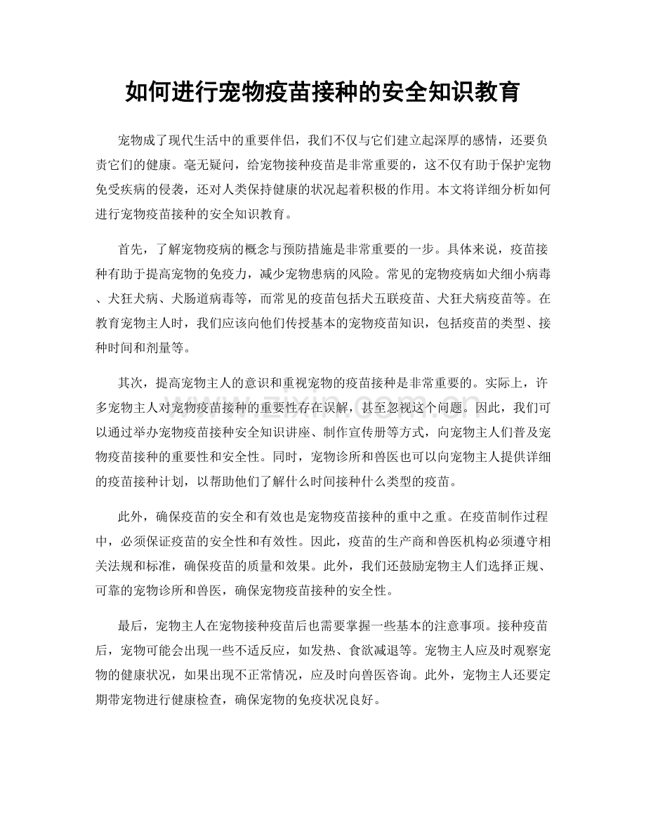 如何进行宠物疫苗接种的安全知识教育.docx_第1页