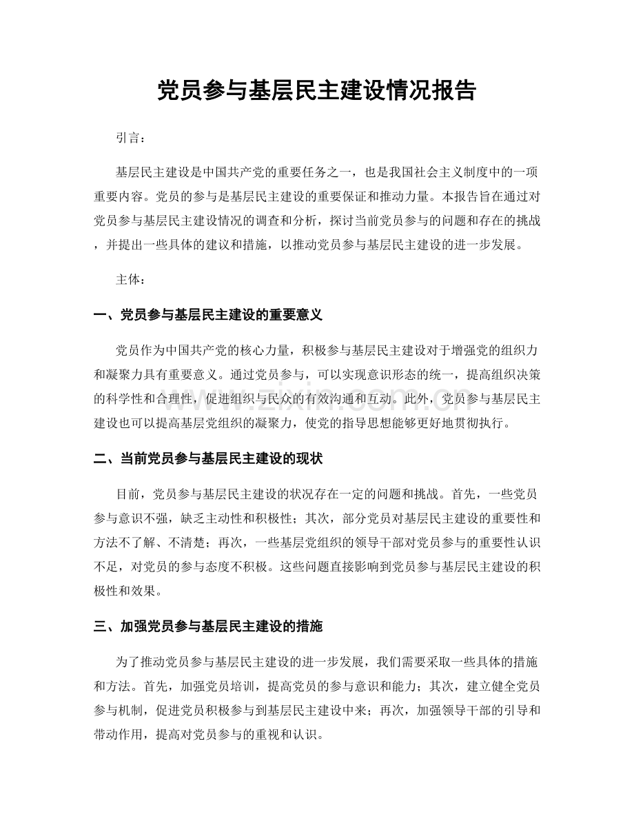 党员参与基层民主建设情况报告.docx_第1页