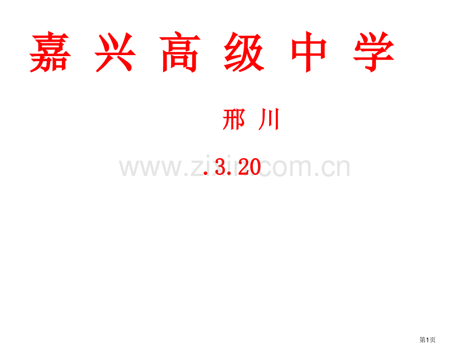 探讨高三复习的有效性嘉兴高级中学邢川省公共课一等奖全国赛课获奖课件.pptx_第1页