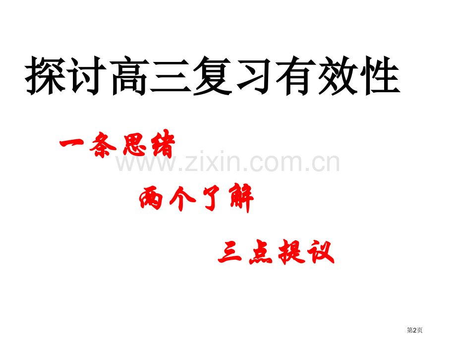 探讨高三复习的有效性嘉兴高级中学邢川省公共课一等奖全国赛课获奖课件.pptx_第2页