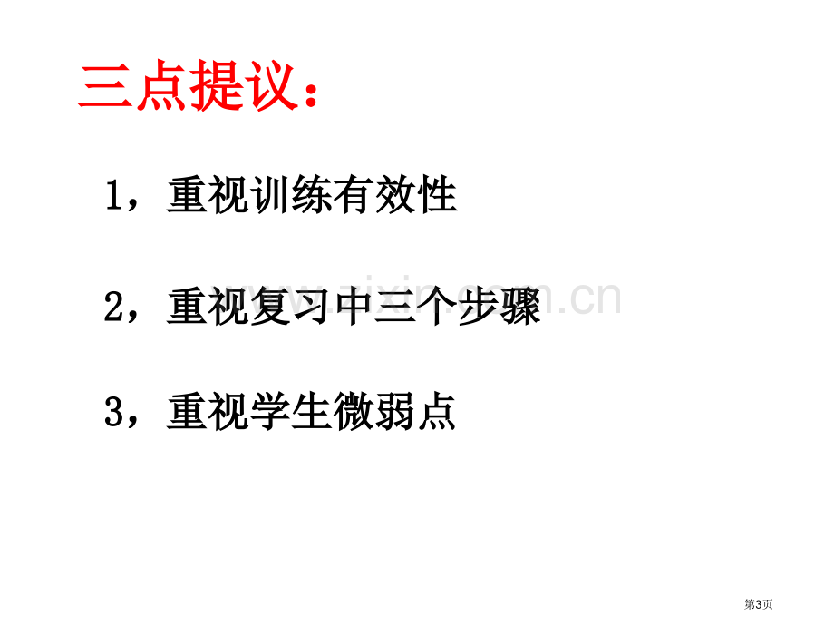 探讨高三复习的有效性嘉兴高级中学邢川省公共课一等奖全国赛课获奖课件.pptx_第3页