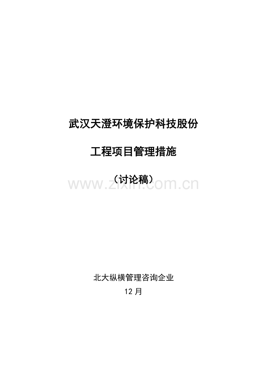 武汉公司工程项目管理制度样本.doc_第1页