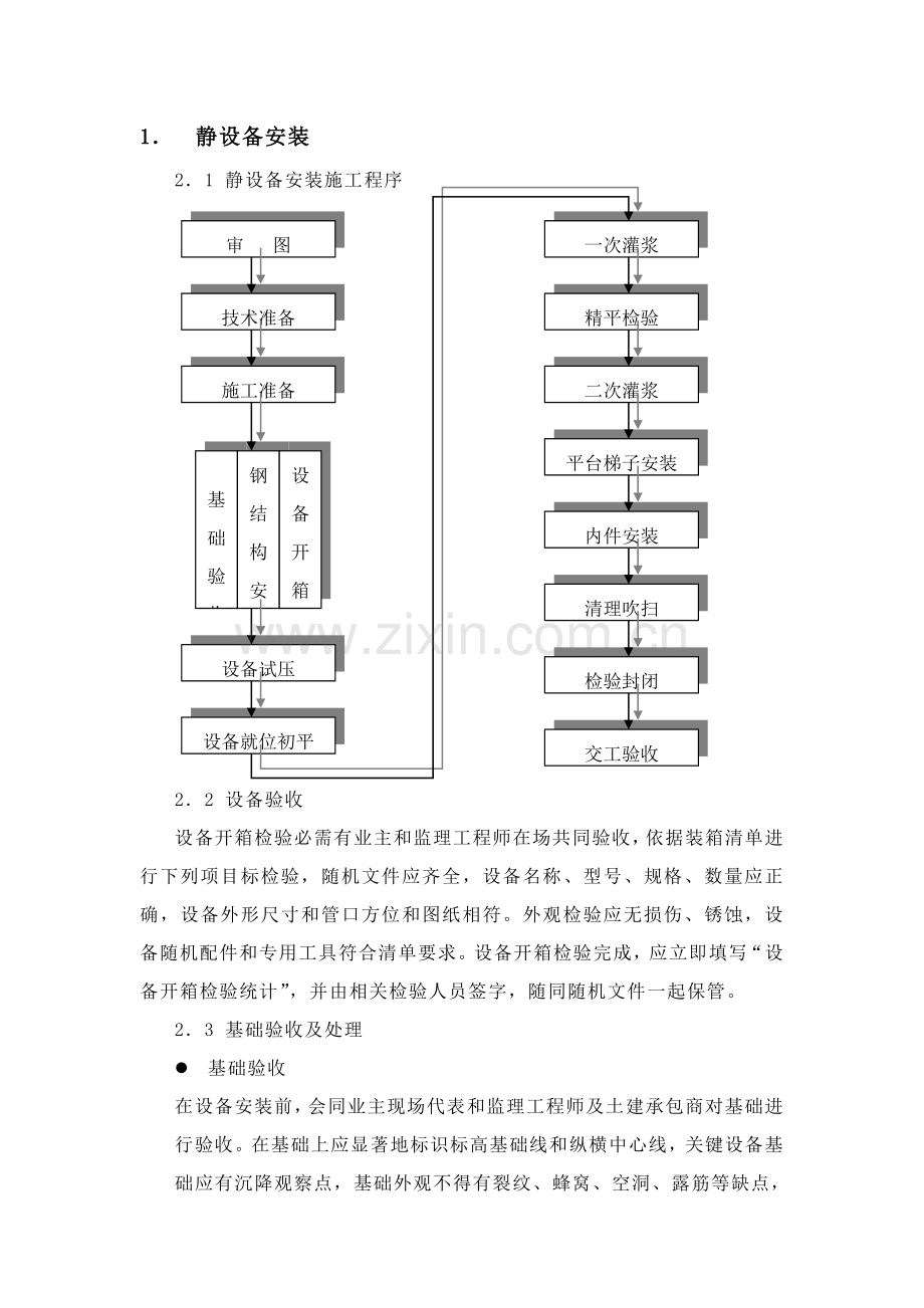 设备安装施工技术措施论述样本.doc_第1页