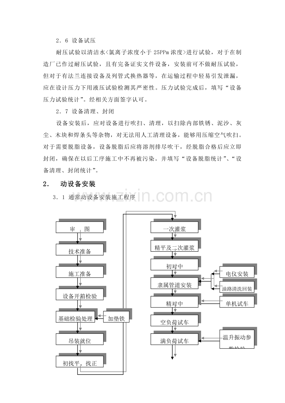 设备安装施工技术措施论述样本.doc_第3页