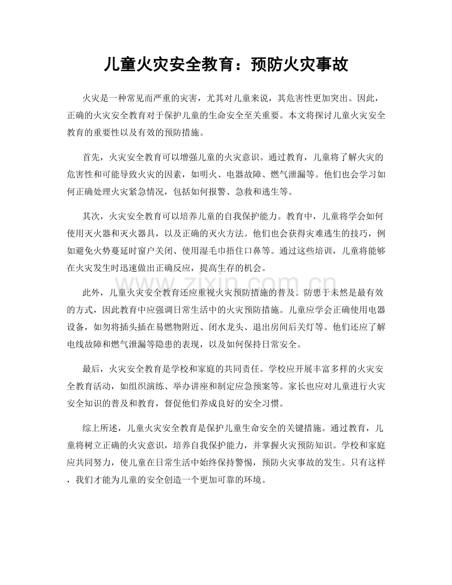 儿童火灾安全教育：预防火灾事故.docx_第1页