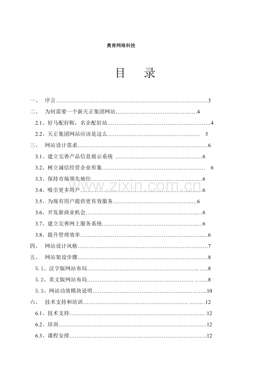 知名集团网站策划方案样本.doc_第2页