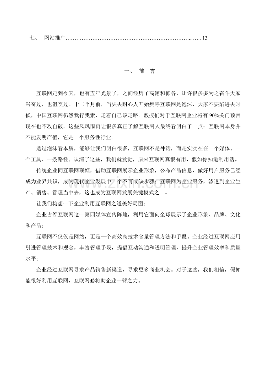 知名集团网站策划方案样本.doc_第3页