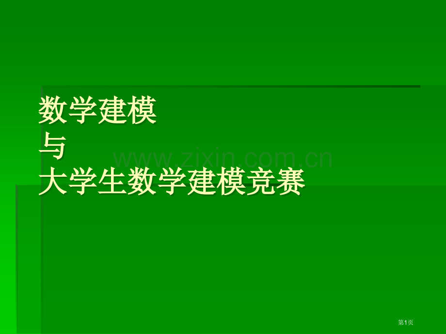 数学建模与大学生数学建模竞赛市公开课一等奖百校联赛特等奖课件.pptx_第1页