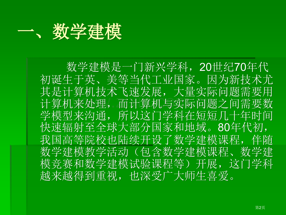 数学建模与大学生数学建模竞赛市公开课一等奖百校联赛特等奖课件.pptx_第2页