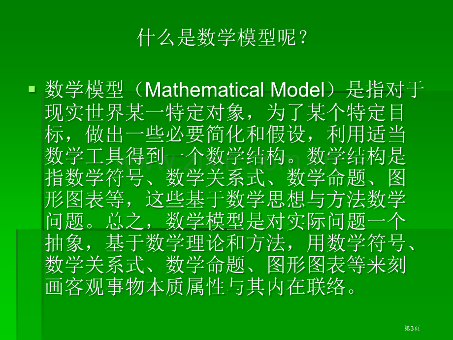 数学建模与大学生数学建模竞赛市公开课一等奖百校联赛特等奖课件.pptx_第3页