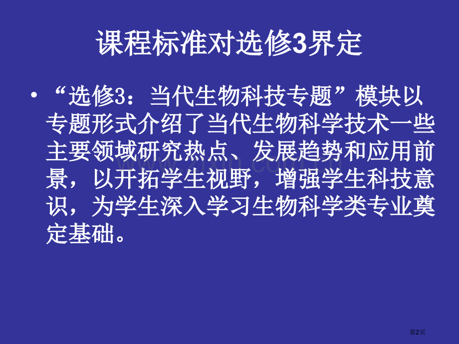 生物选修教学建议及案例赏析市公开课一等奖百校联赛特等奖课件.pptx_第2页