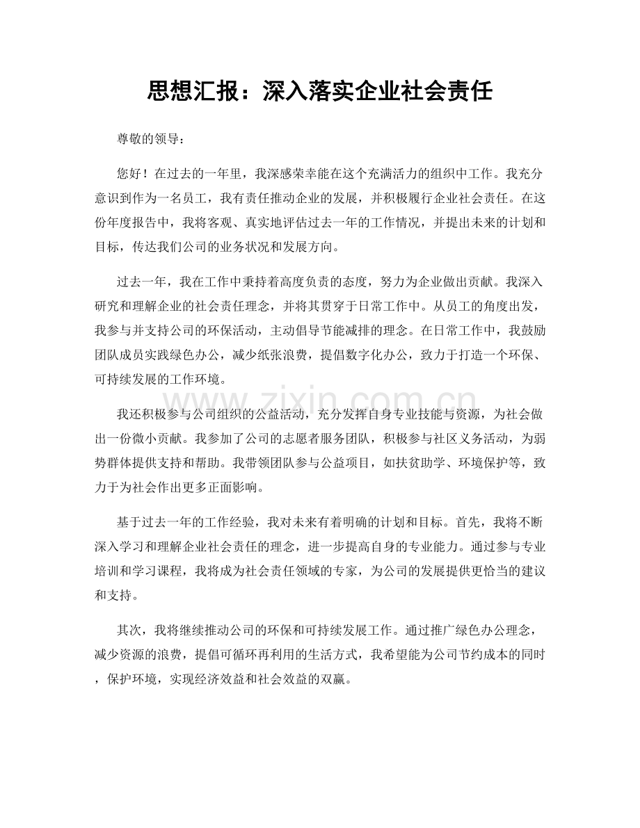 思想汇报：深入落实企业社会责任.docx_第1页