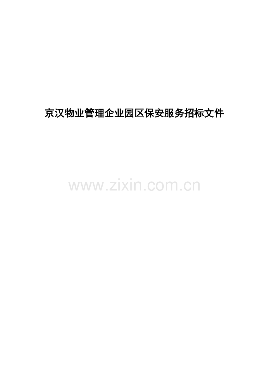 物业管理公司园区保安服务招标文件模板.doc_第1页