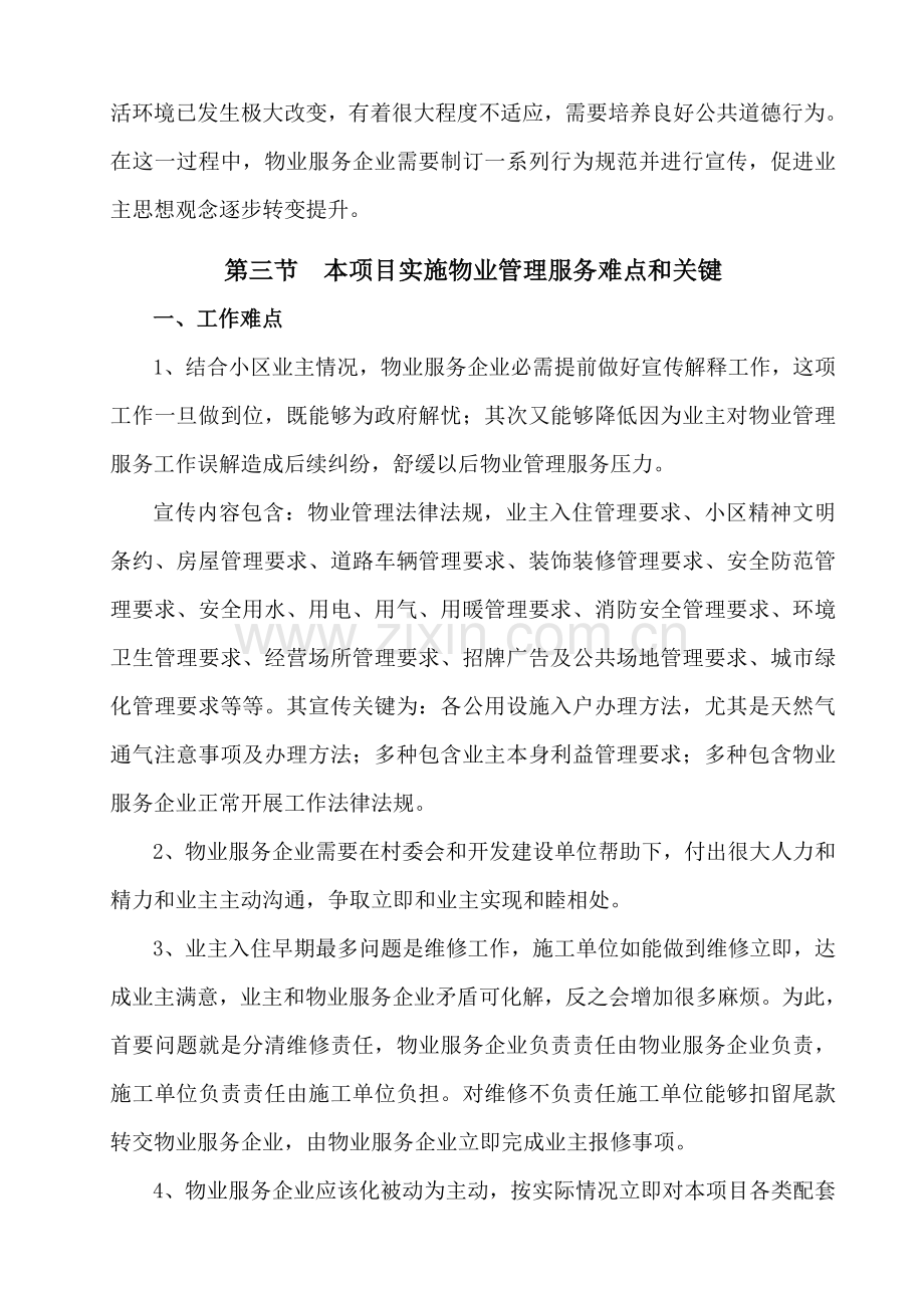 物业管理服务专业方案.doc_第2页