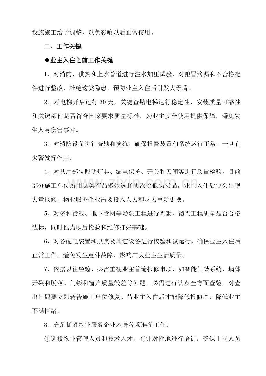 物业管理服务专业方案.doc_第3页