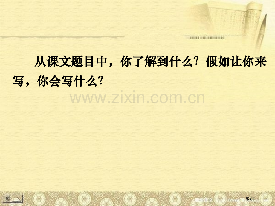 爸爸带我去爬树省公开课一等奖新名师比赛一等奖课件.pptx_第3页