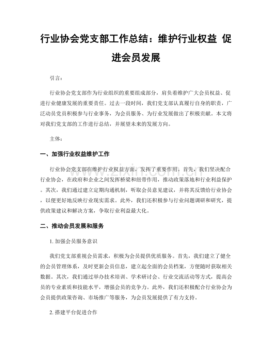 行业协会党支部工作总结：维护行业权益 促进会员发展.docx_第1页