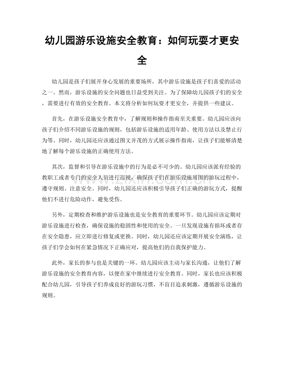 幼儿园游乐设施安全教育：如何玩耍才更安全.docx_第1页