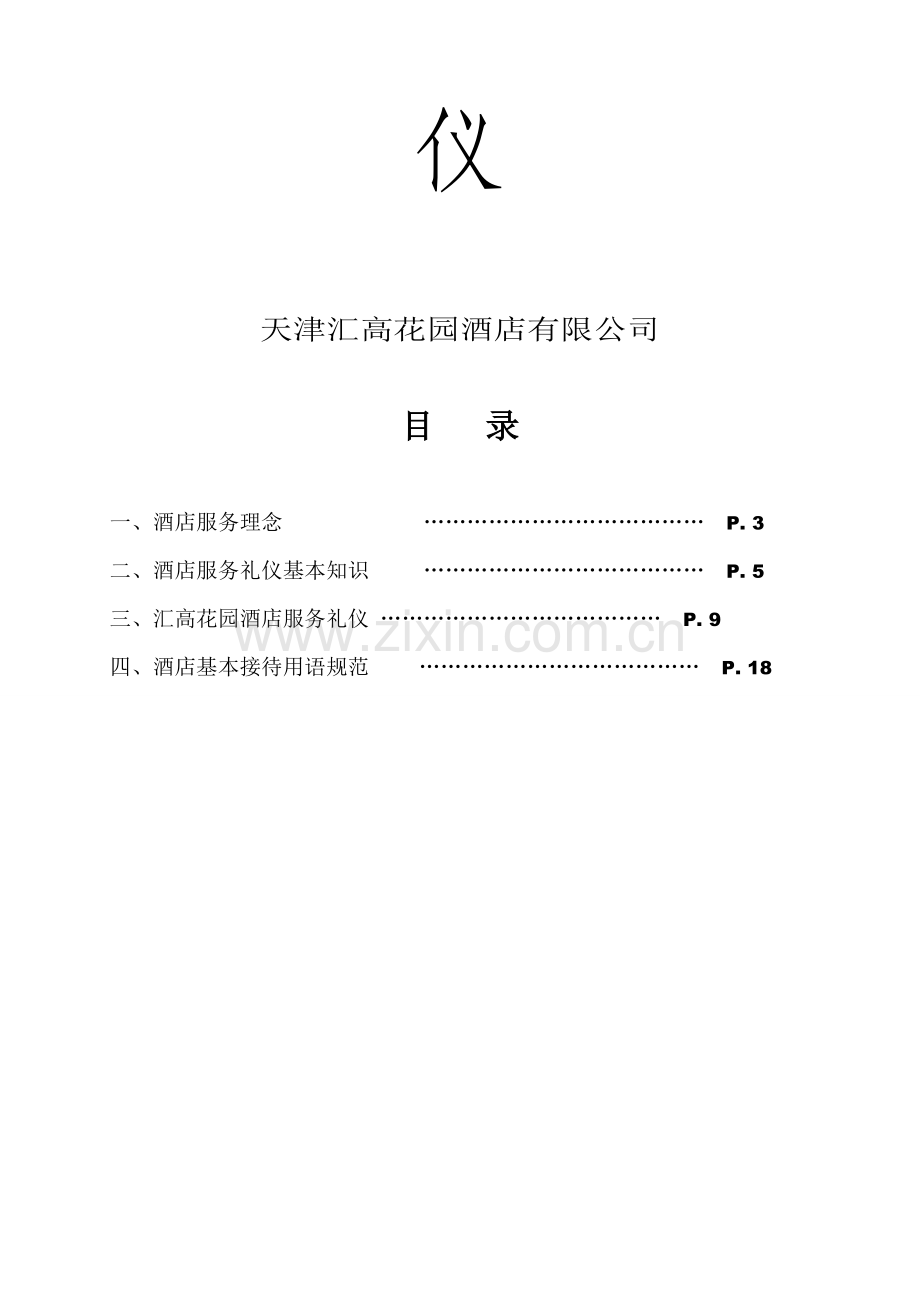 汇高花园连锁酒店服务标准手册.docx_第2页