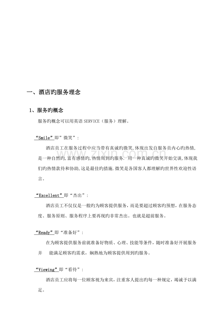 汇高花园连锁酒店服务标准手册.docx_第3页