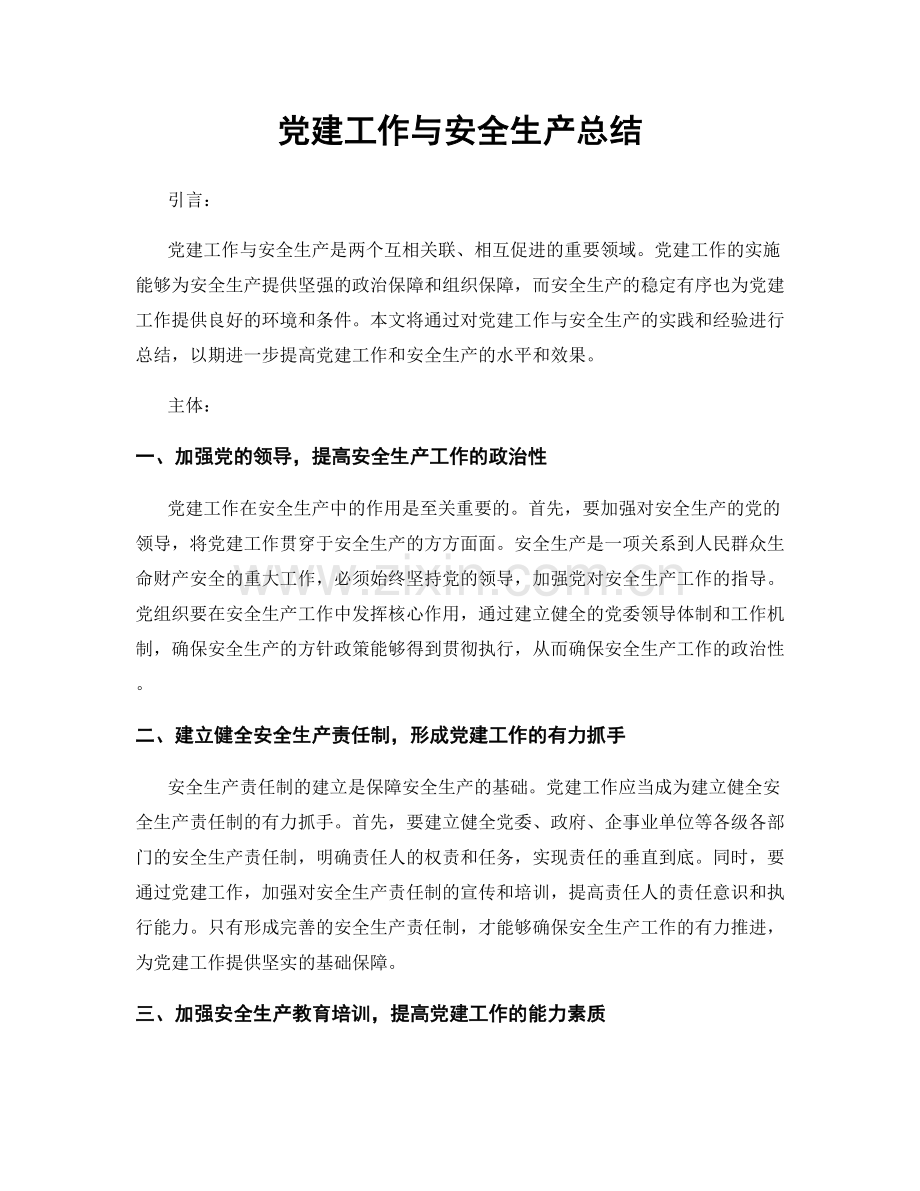 党建工作与安全生产总结.docx_第1页