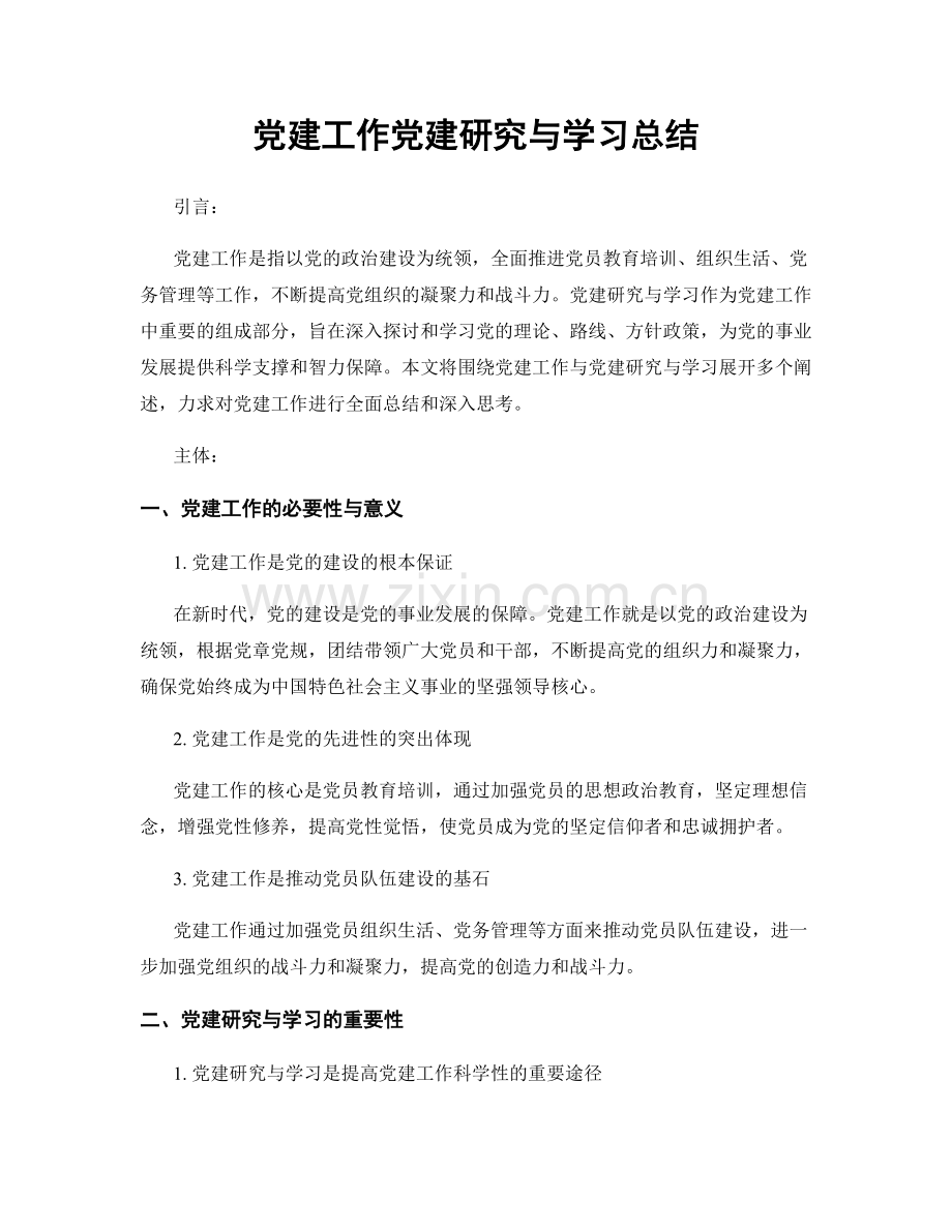 党建工作党建研究与学习总结.docx_第1页