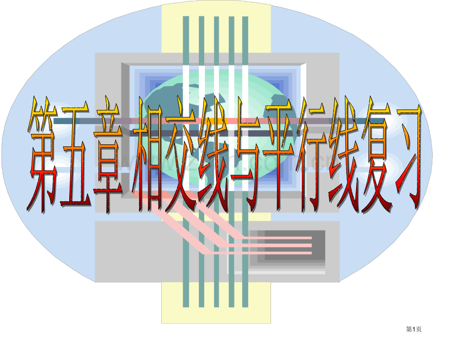 相交线与平行线省公共课一等奖全国赛课获奖课件.pptx_第1页