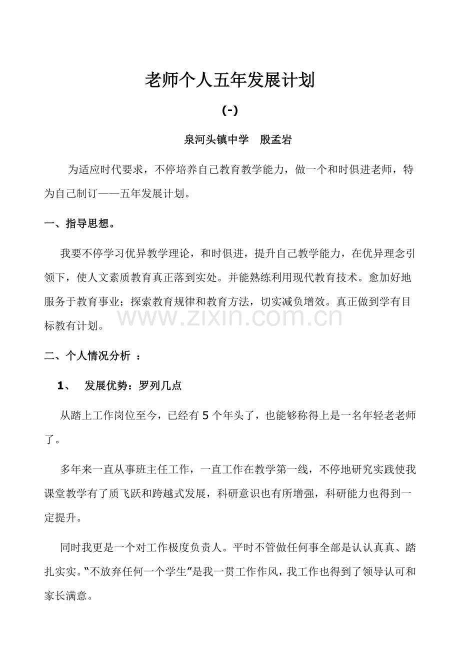 教师个人五年发展规划方案.doc_第1页