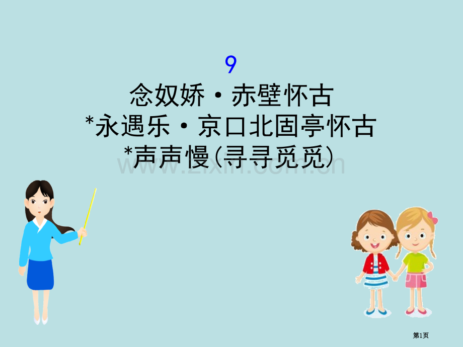 部编版必修上册3.9语文省公开课一等奖新名师比赛一等奖课件.pptx_第1页