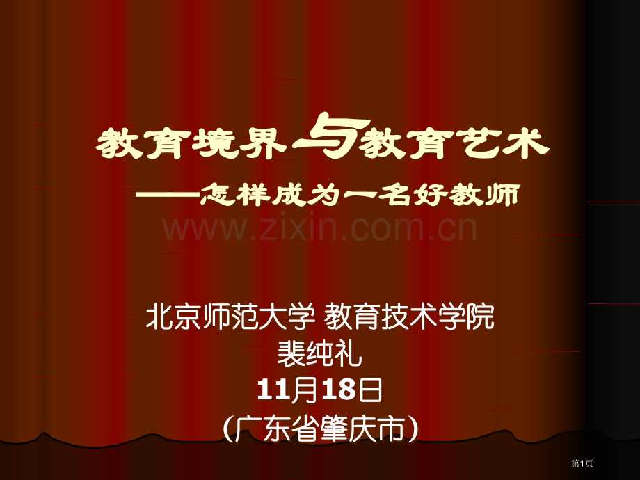 教育的境界与教育的艺术如何成为一名好教师市公开课一等奖百校联赛特等奖课件.pptx_第1页