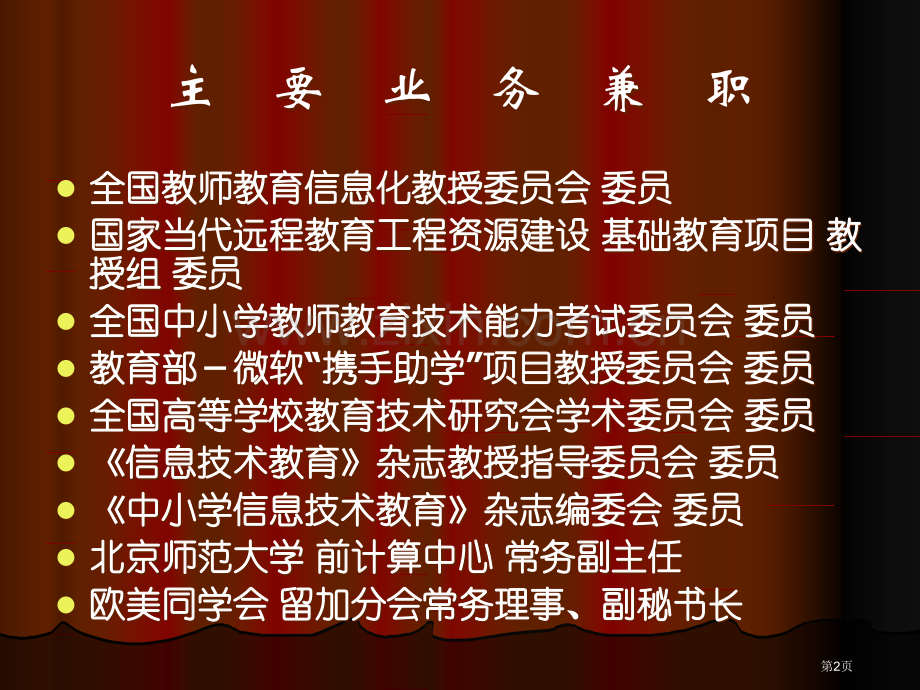 教育的境界与教育的艺术如何成为一名好教师市公开课一等奖百校联赛特等奖课件.pptx_第2页